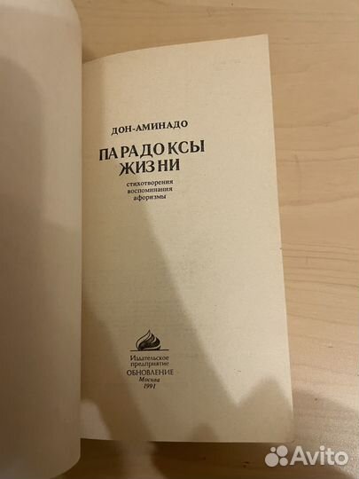 Дон - Аминадо: Парадоксы жизни 1991г