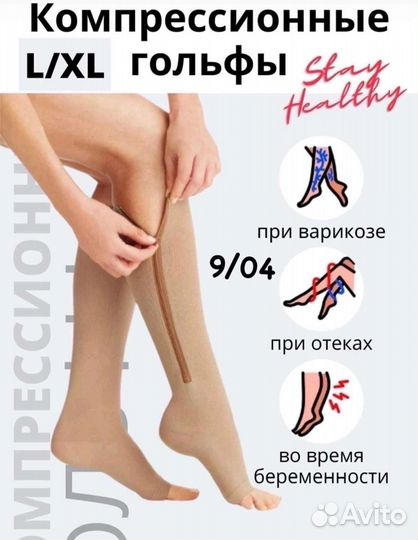 Компрессионные чулки