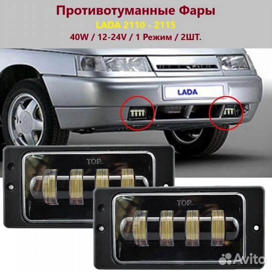 Противотуманные LED фары на LADA 2110 / 2112 /2113