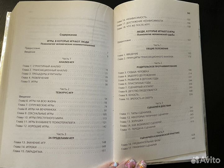 Эрик Берн Игры в которые играют люди