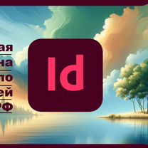 Официальная лицензия Adobe InDesign