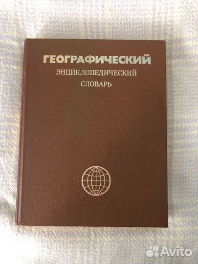 Географический энциклопедический словарь 1986 г