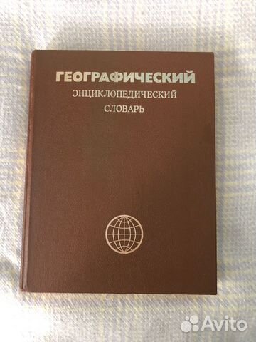 Географический энциклопедический словарь 1986 г