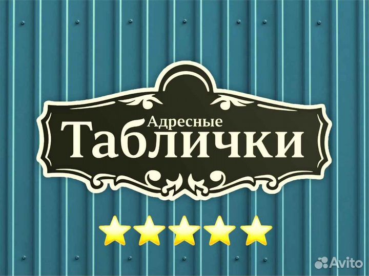 Адресная табличка