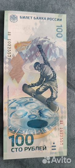 Купюра Сочи 2014