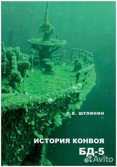 Шулинин. История конвоя бд-5