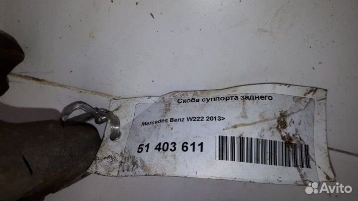 Скоба суппорта задняя Mercedes-Benz S-Class W222