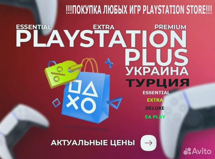 Подписка PS Plus & EA Play Турция/украинa
