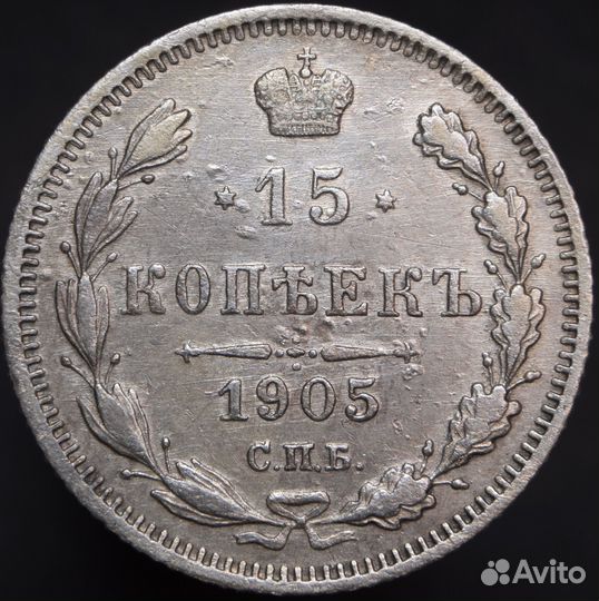 15 копеек 1905 года. СПБ-ар. UNC. №2