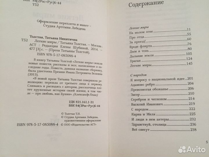 Легкие миры, Татьяна Толстая