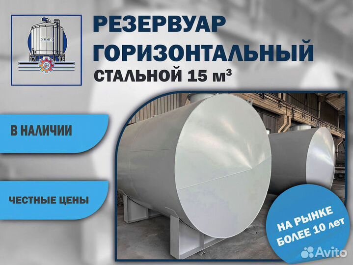 Цистерна горизонтальная 15м3. Емкость