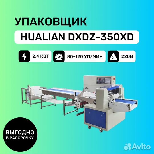 Горизонтальный упаковщик Hualian dxdz-350XD