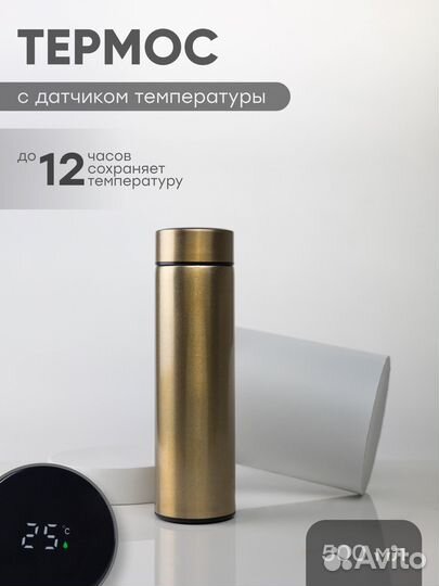 Термос с датчиком температуры