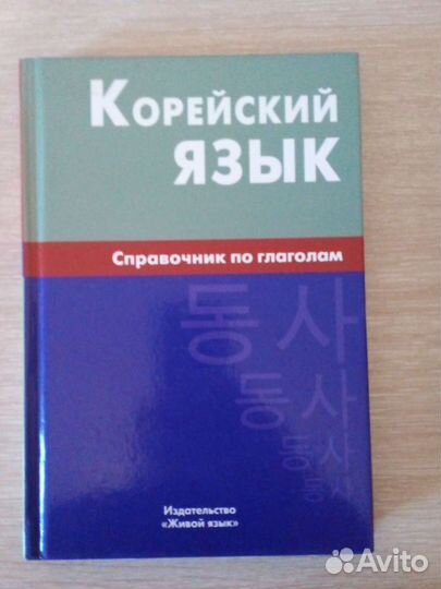 Учебник корейского языка