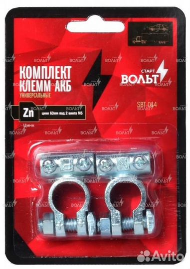 Клеммы акб в комплекте цинк 63мм под 2 винта м5 (s