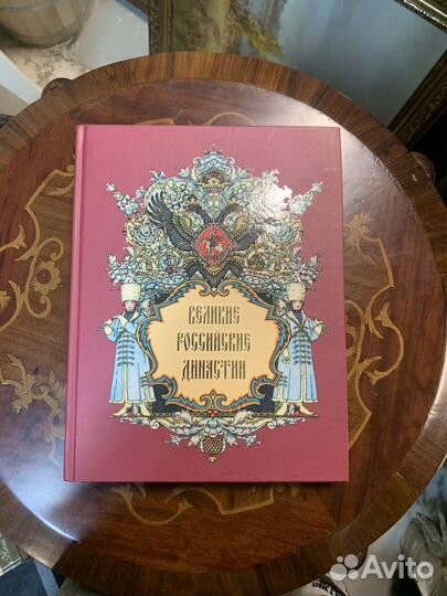 Великие российские династии Петров