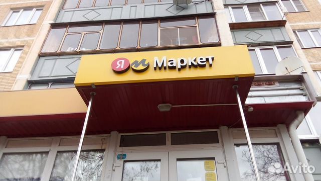 Пвз Яндекс Маркет объявление продам