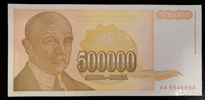 Югославия 500000 динар 1994. XF