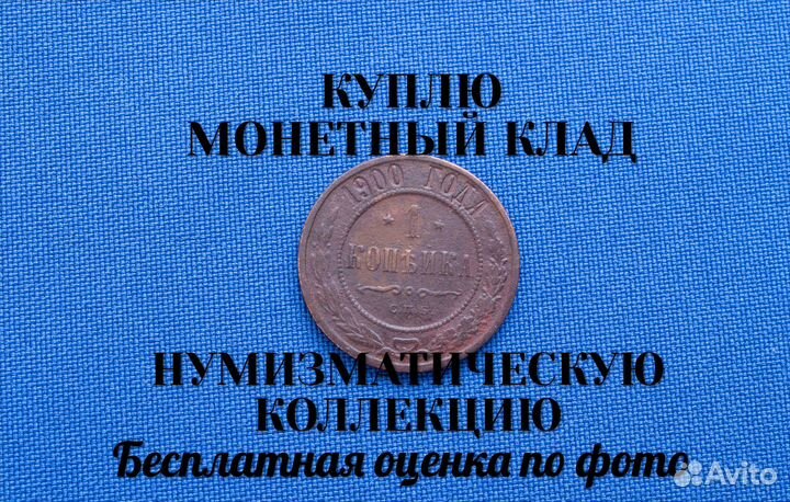 Продаю монету 3 копейки 1900 г. D-28,8 m-9,029