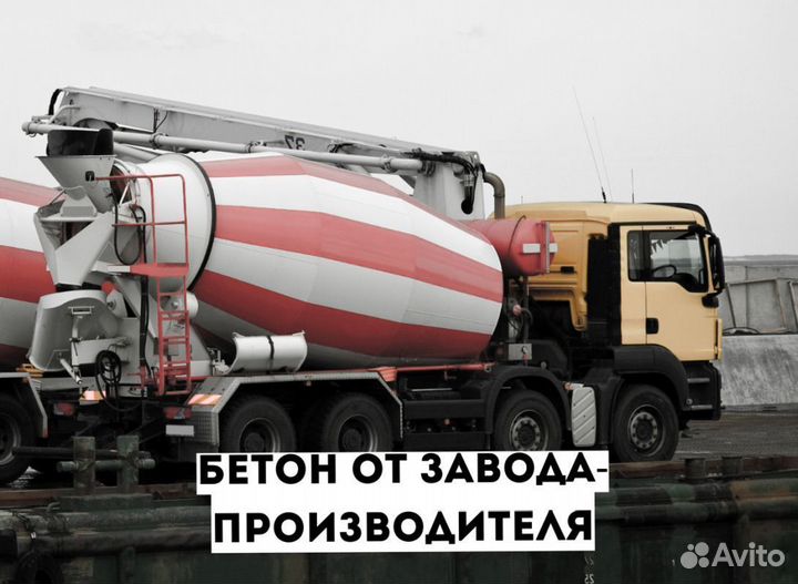 Бетон от завода