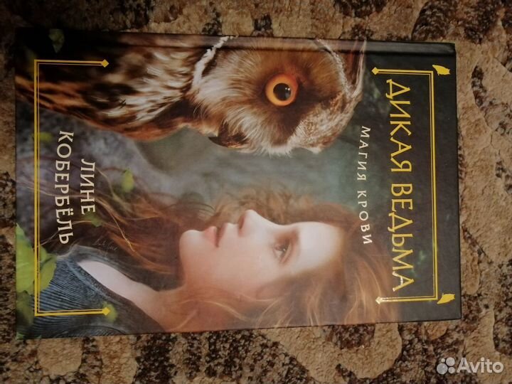 Дикая ведьма, Лине Кобербёль