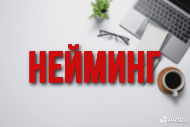 Нейминг, придумаю 12 названий для компании