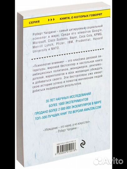 Психология влияния Роберт Чалдини