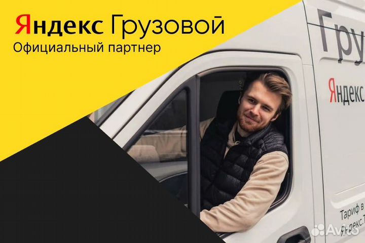 Яндекс грузовой.Водитель на своем авто.Гибкий граф