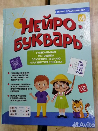 Нейробукварь Ирина Праведникова