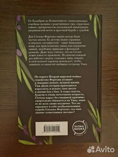 Д. Греймс Семь или восемь смертей Стеллы Фортуны