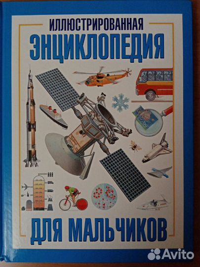 Иллюстрированная энциклопедия для мальчиков