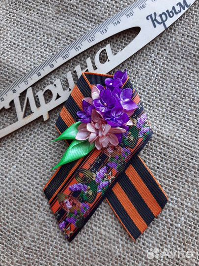 Георгиевская лента. Броши