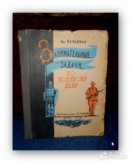 Занимательные Задачи по военн. делу. дсааф.1956г