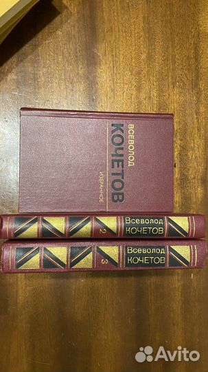 Кочетов Всеволод избранное 3 тома