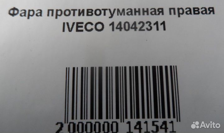 Фара противотуманная правая iveco 14042311
