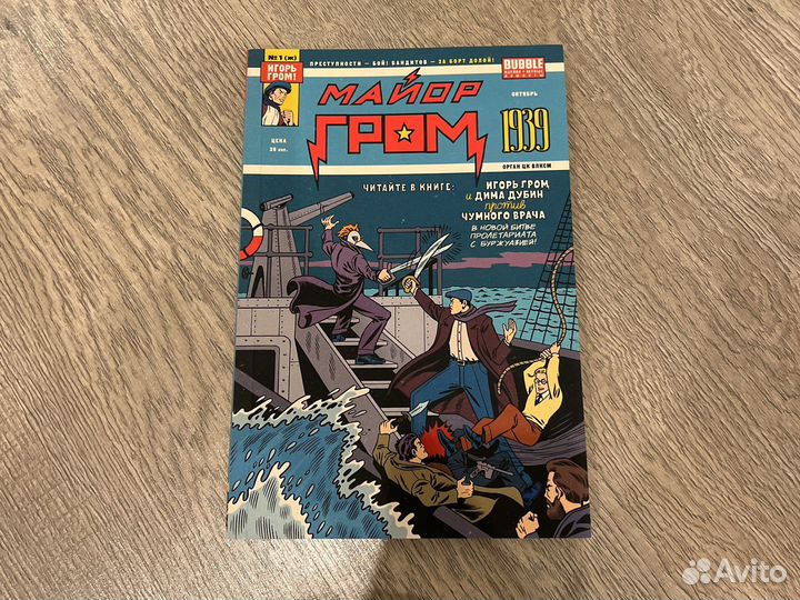 Комиксы bubble Майор Гром, Игорь Угорь, 1939, №100