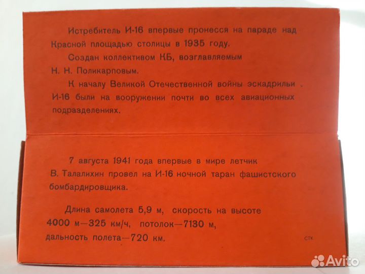 Модель 1:72 истребитель И-16