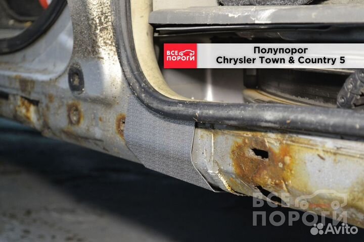 Крайслер Таун & Кантри 5 ремонтные пороги