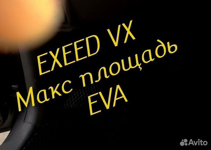 Exeed vx коврики eva 3d с бортами эва ева