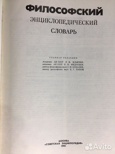 Филосовский энциклопедический словарь 1983 г