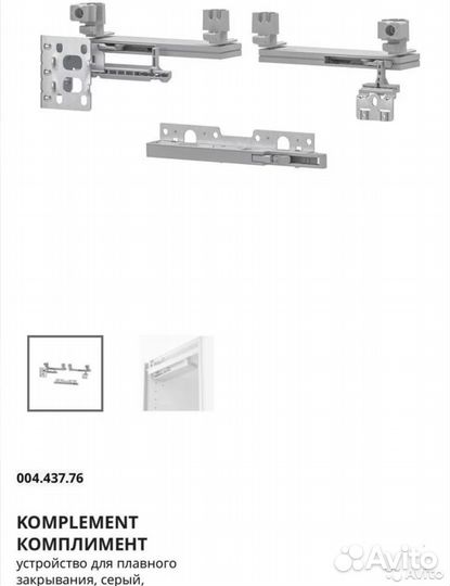 Комплимент Устройство для плавного закрывания двер