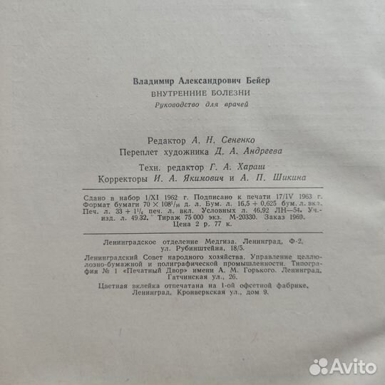Учебник Руководство Внутренние болезни Бейер 1963