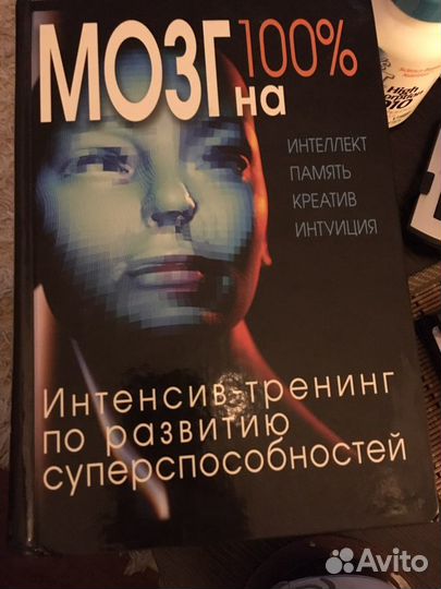 Книга тренинг Мозг на 100