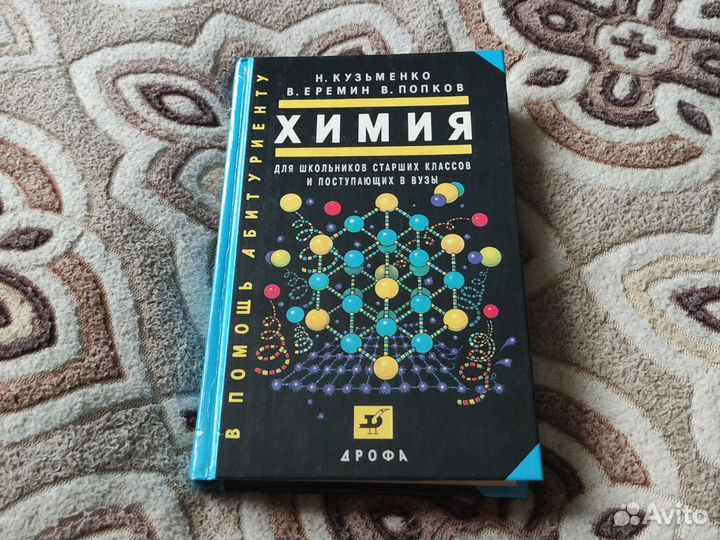 Химия для поступающих в вузы 1997 год