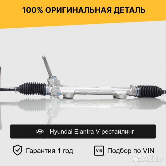 Рулевая рейка для Hyundai Elantra V рестайлинг
