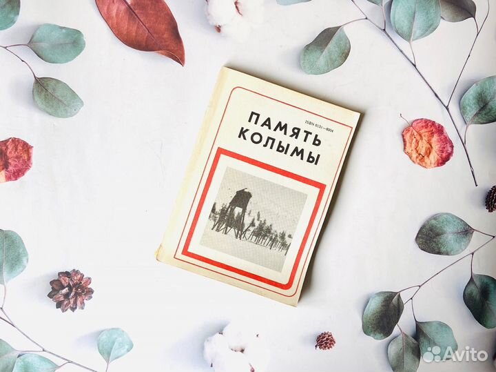 Альманах Память Колымы, 1990г