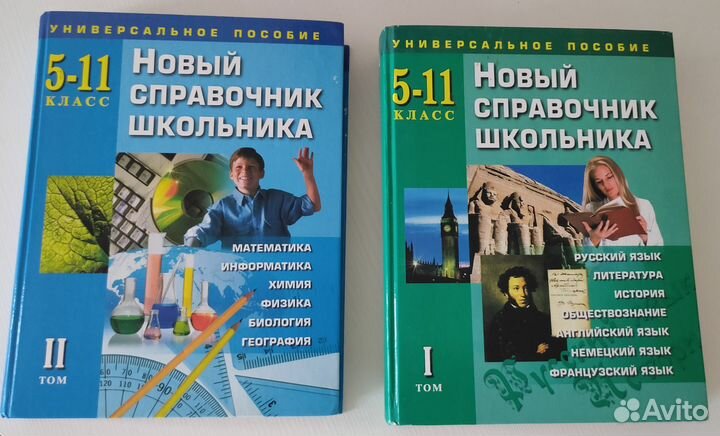 Справочники школьника 2 тома, 5 - 11 класс