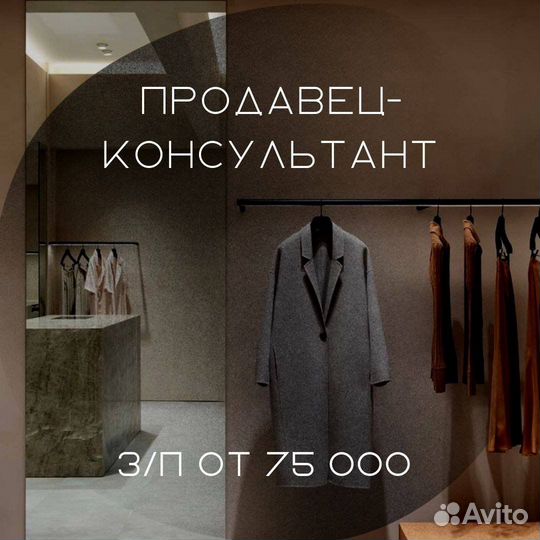 Продавец-консультант в магазин одежды