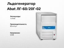 Льдогенератор Abat лг-60/20Г-02