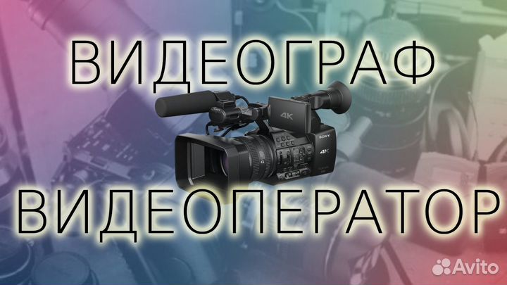 Видеооператор / съемка видео